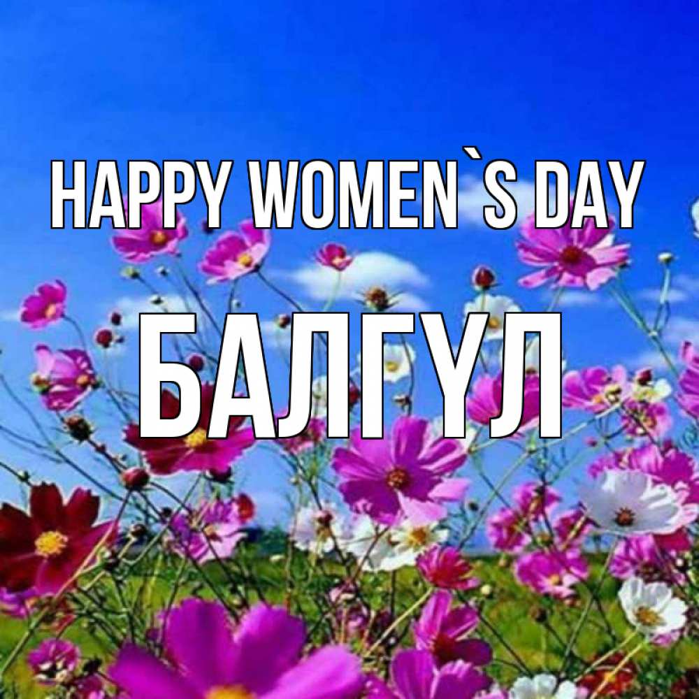 Greetings card с именем, БАЛГҮЛ happy women`s day цветы Greetings with text for free download 